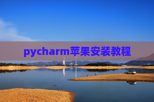 pycharm苹果安装教程